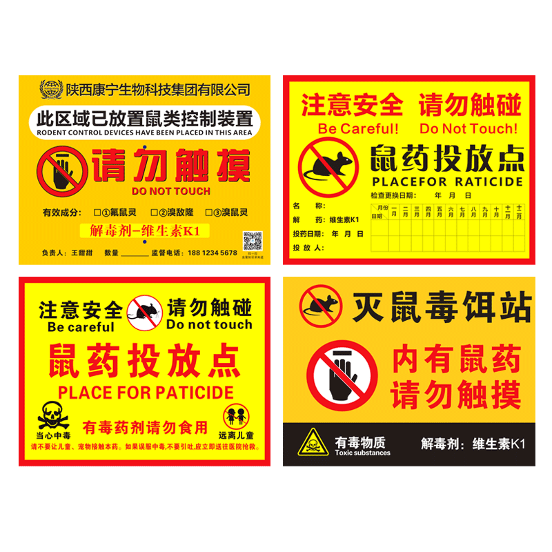 鼠药投放处贴纸灭鼠诱饵站提示贴