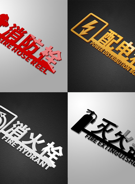 亚克力红色消火栓灭火器消防栓配电箱3D立体背胶镂空拉丝金银标志管道井消防箱提示牌贴公司酒店商场定制专用