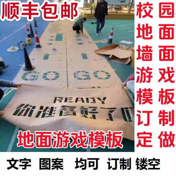 校园地面游戏模板幼儿园小学游戏萝卜蹲丢沙包跳房镂空模板定制