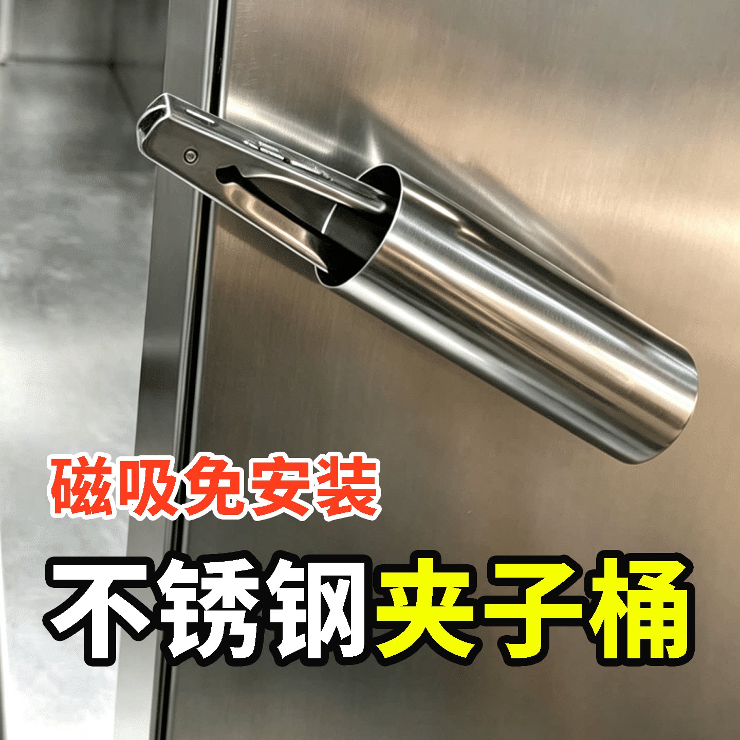 不锈钢夹子桶磁吸免安装鸡夹桶