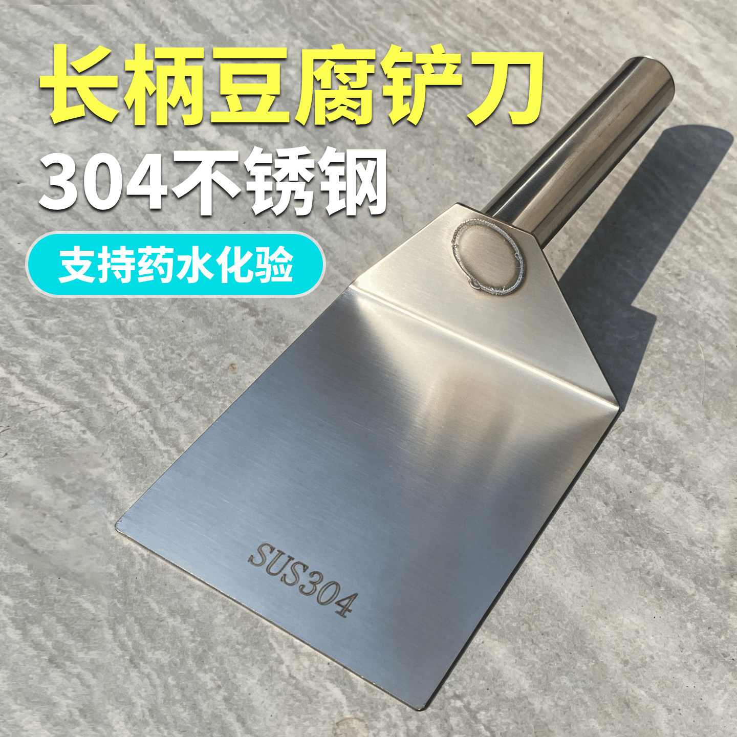 304豆腐铲刀不锈钢长柄加厚铲子豆腐划块豆制品切块铲卖豆腐工具