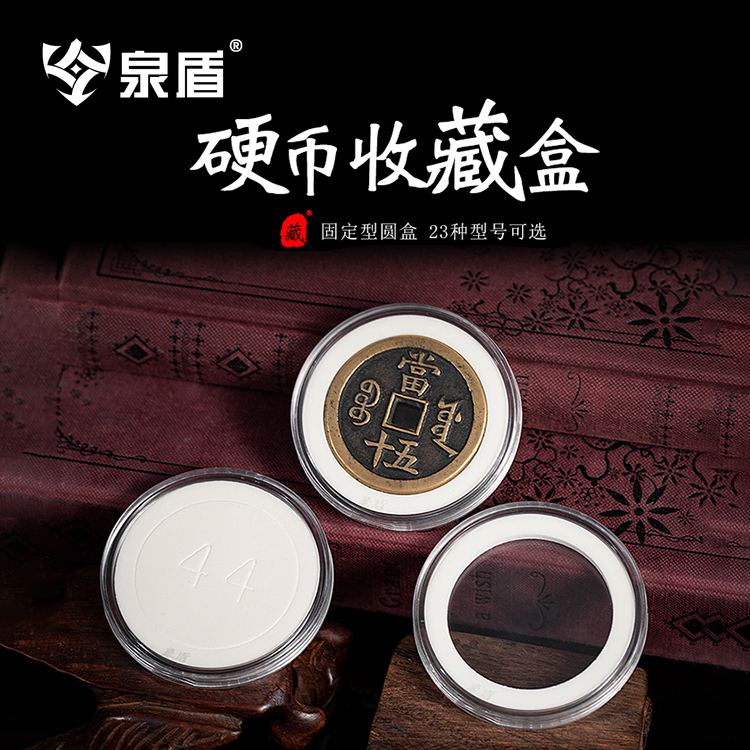 泉盾 固定型亚克力大圆盒 咸丰天启古钱币水晶盒 大观泰和收藏盒