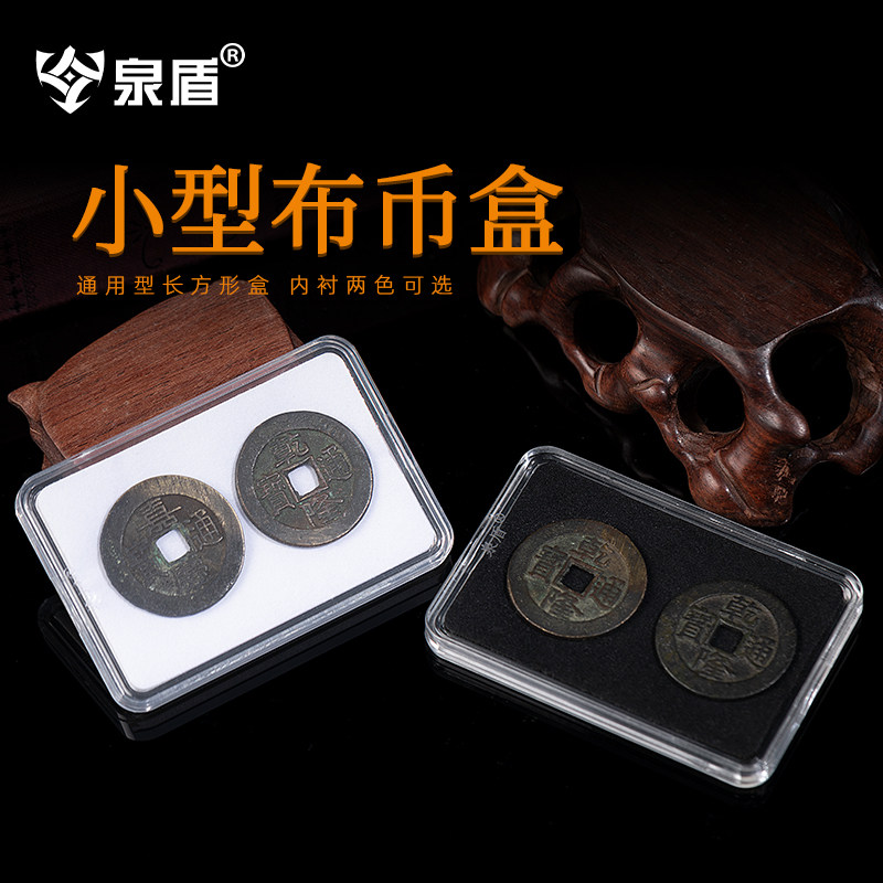 泉盾 小布币收藏盒 古钱币收藏盒 钱币收纳盒 亚克力展示长方形盒