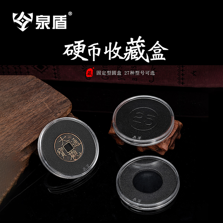 泉盾 固定型亚克力小圆盒 乾隆崇宁古钱币水晶盒 大头小头收藏盒
