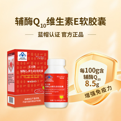精装版诺莱维长兴牌辅酶Q10维生素E软胶囊蓝帽认证30粒/盒