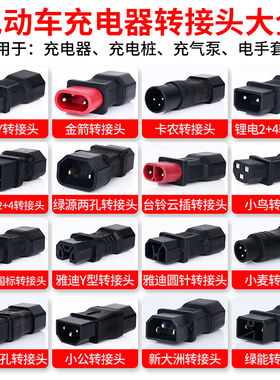 电动车充电器转换头各类品牌大全