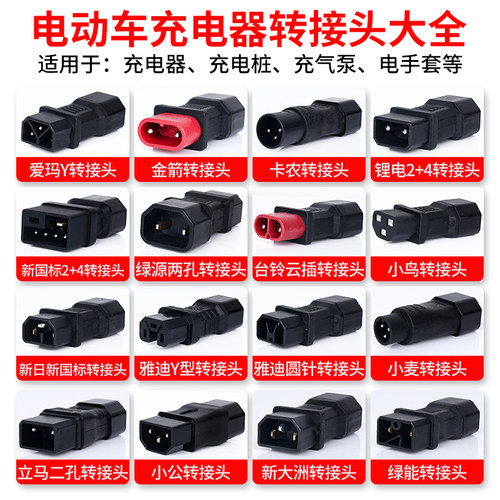 电动车充电器转换头各类品牌大全