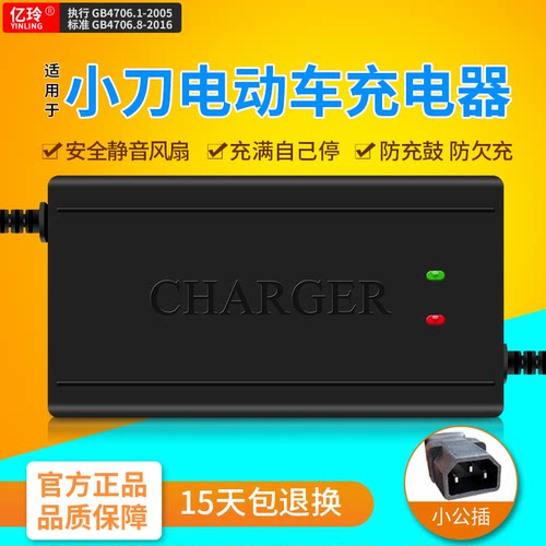 亿玲铅酸充电器适用于小刀电动车