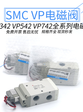 SMC电磁阀VP342/VP542/VP742-4DZ1/5DDZ/5GD1-03A-04A