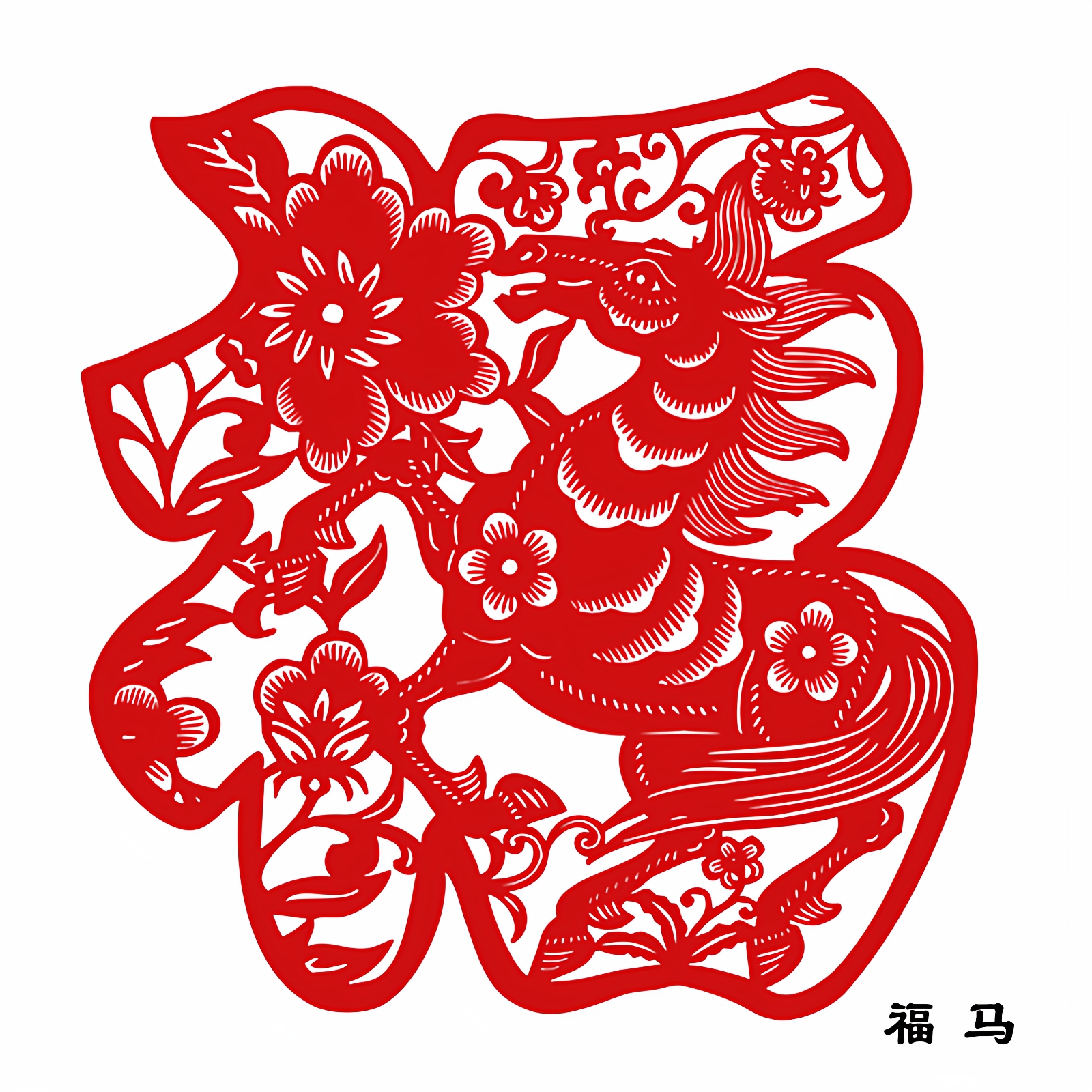 中国风特色手工剪纸窗花纸质贴纸作品装饰画过年喜庆用品中英文