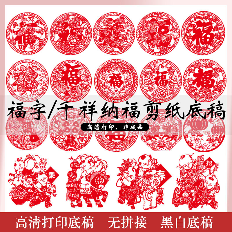 福字千祥纳福剪纸样图稿初学生diy手工作业包邮a4a3红色宣纸底稿