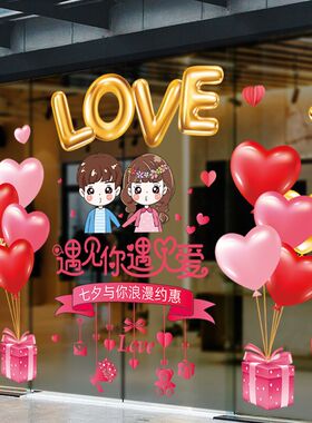 七夕浪漫情人节橱窗氛围布置婚庆珠宝店铺门店活动装饰品玻璃贴纸