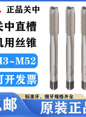 正品关中直槽机用丝锥M3M4M5M6M8M10M12M14~M52，HSS高速钢-H2
