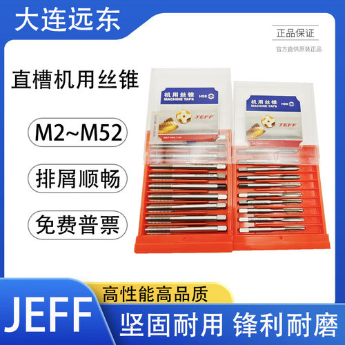 正品大连远东直槽机用丝锥