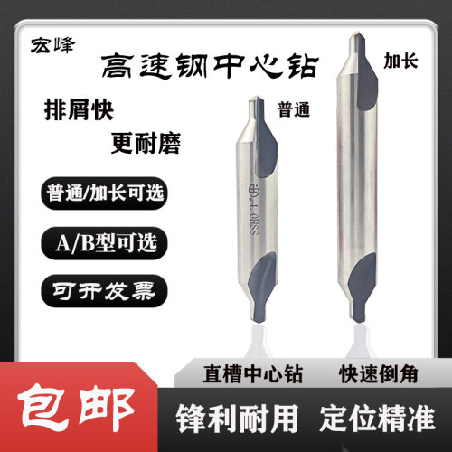 高速钢中心钻A型B型，加长有售