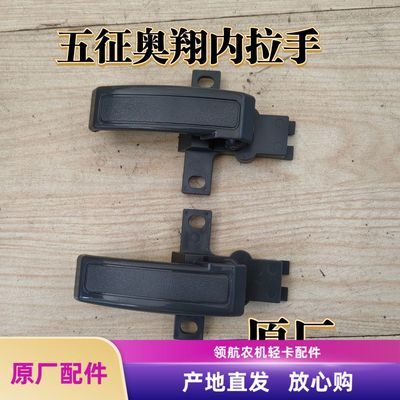 五征农用三轮车配件奥翔1500 1600 1700先锋内拉手车门把手内扣手