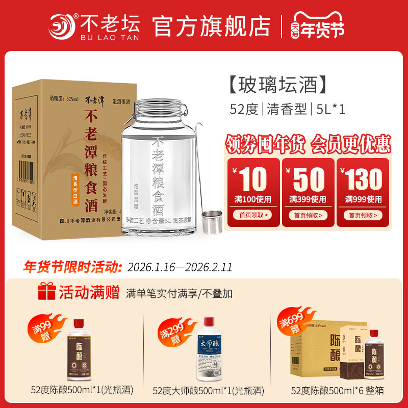 【商超同款】不老潭52度玻璃坛5L（清）白酒,酒类,白酒/调香白酒,淘宝优惠券,粉丝福利购,淘宝优惠卷