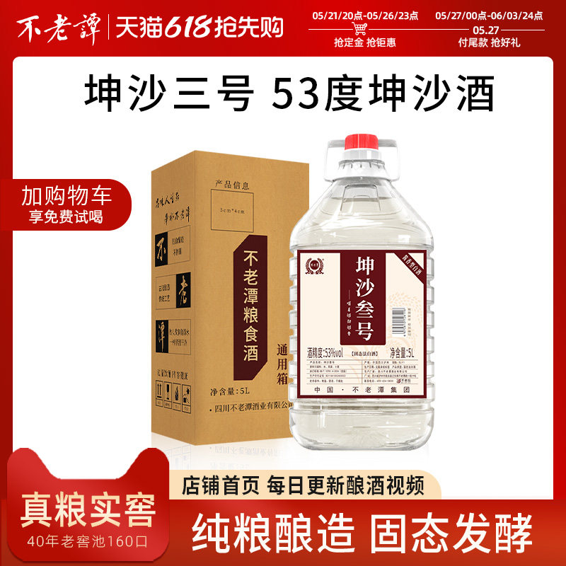泸州白酒不老潭坤沙叁号川酱酱酒53度酱香型白酒5L10斤*1粮食酒