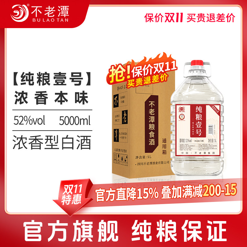 新品52度纯粮粮食酒壹号5L*1桶四川泸州浓香型白酒散装泡酒专用酒
