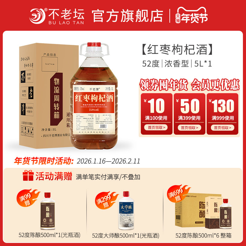 红枣枸杞酒不老潭新品52度10斤纯粮食酒桶装5L预制泡酒散装酒,酒类,露酒,淘宝优惠券,粉丝福利购,淘宝优惠卷