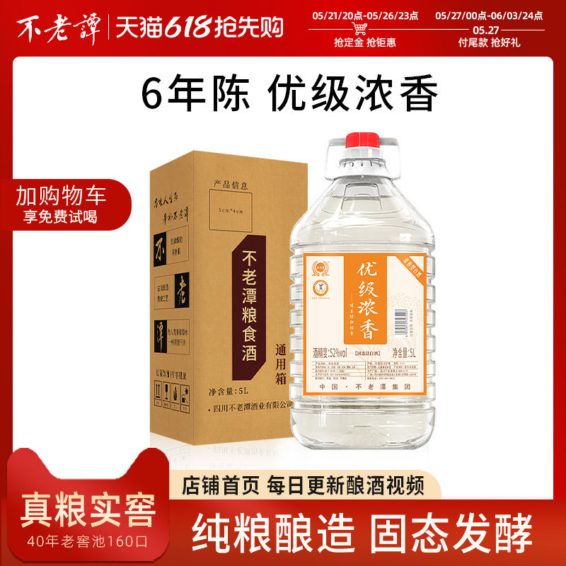 不老潭纯粮食酒高粱酒52度散酒白酒桶装高度泡酒用酒10斤优级老酒