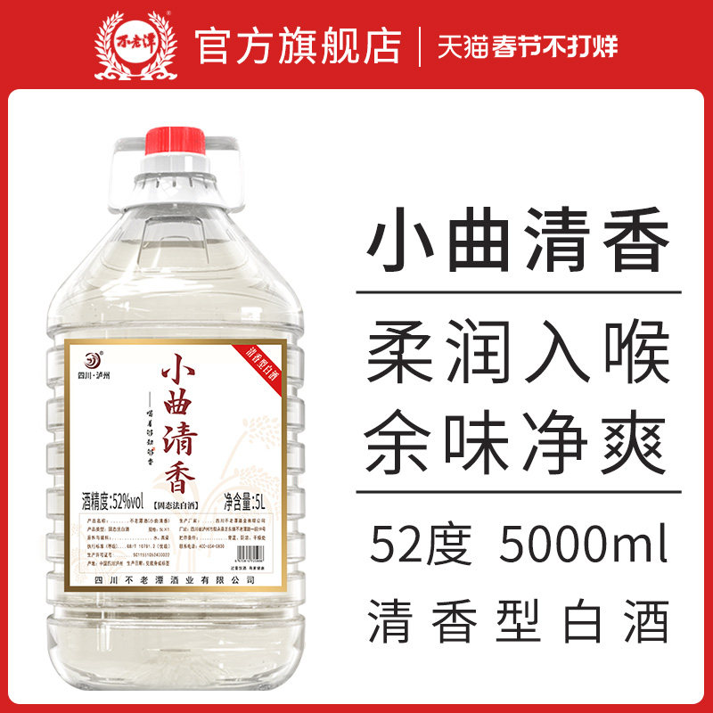 不老潭白酒5L装大桶清香型52度小曲清香纯粮食桶装散装高粱酒