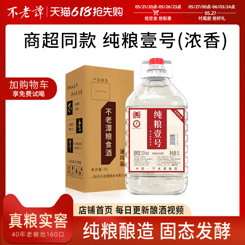 新品52度纯粮粮食酒壹号5L*1桶四川泸州浓香型白酒散装泡酒专用酒