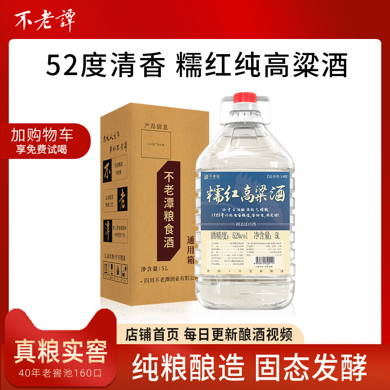 不老潭高度白酒50度以上纯粮食酒桶装52度5L清香型原浆散装白酒