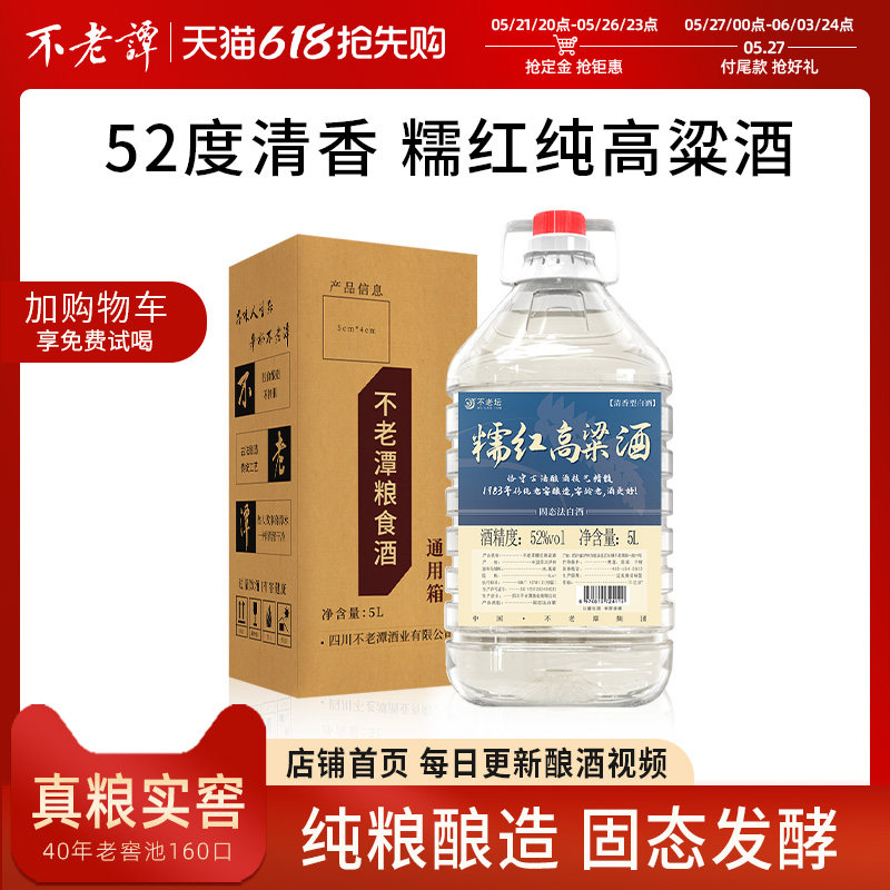 不老潭高度白酒50度以上纯粮食酒桶装52度5L清香型原浆散装白酒