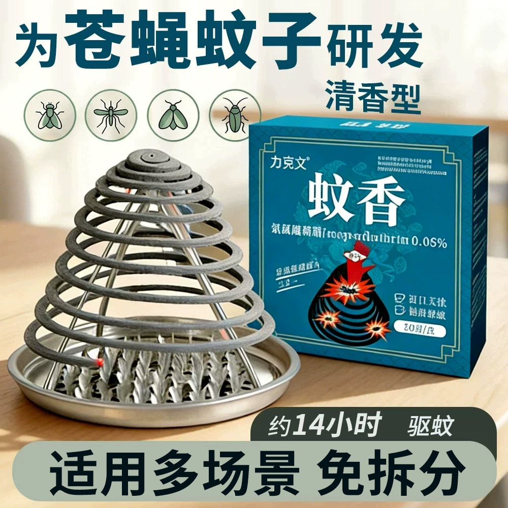 力克文蚊香苍蝇蚊子小飞虫