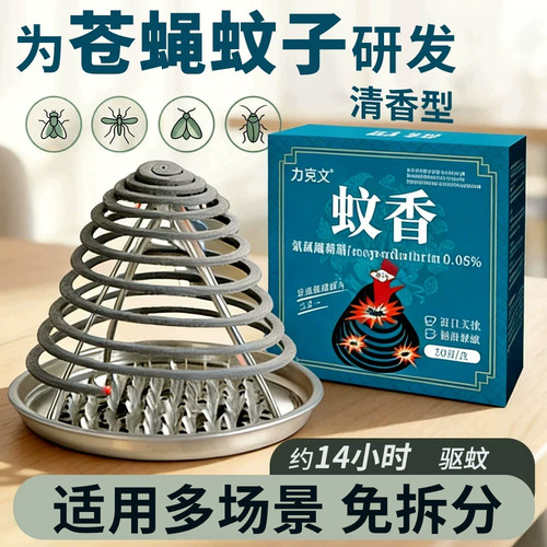 力克文蚊香苍蝇蚊子小飞虫