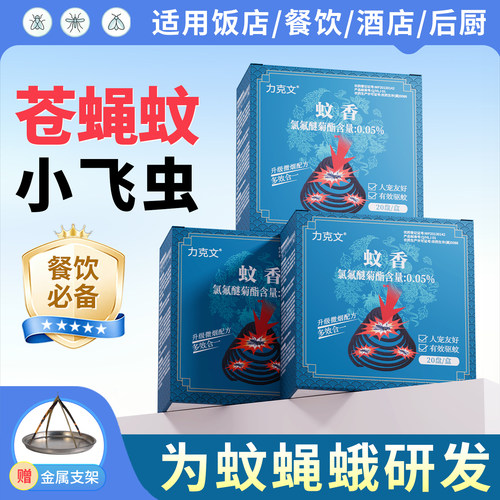 力克文蚊香驱蚊苍蝇香