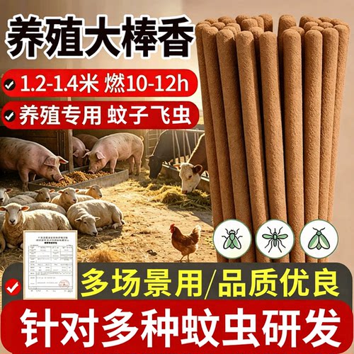 大蚊香棒养殖场专用畜牧