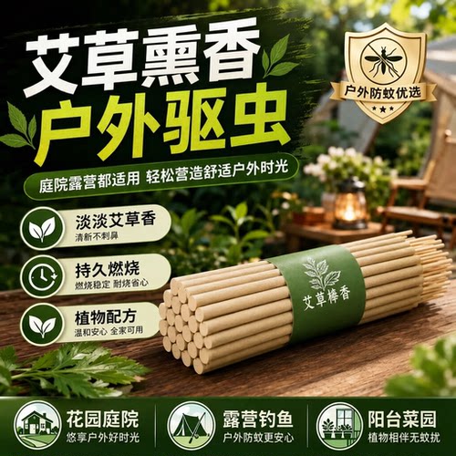 艾草蚊香棒户外庭院灭虫钓鱼露营