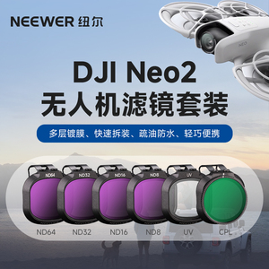 NEEWER纽尔适用大疆NEO2代滤镜UV镜头保护ND8/16/32/64减光CPL偏振掌上无人机配件户外摄影滤镜DJI配件快拆