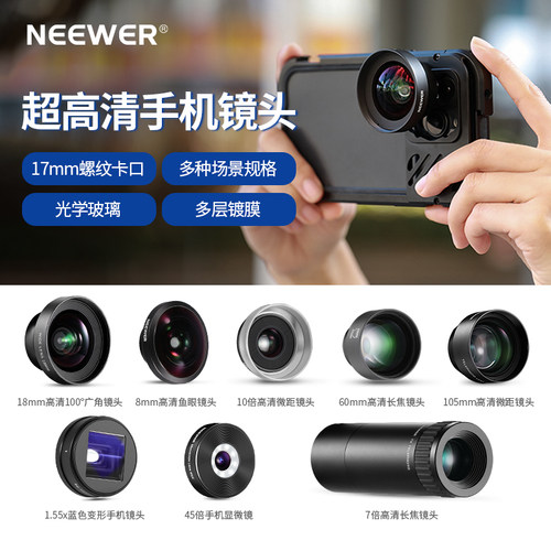 纽尔专业高清手机镜头
