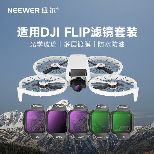 适用DJI大疆Flip滤镜套装