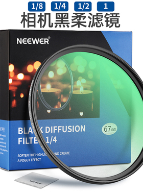 NEEWER/纽尔 1/4黑柔滤镜 1/2柔光镜1/8柔焦镜 白柔滤镜单反相机微单梦幻人像朦胧镜49/58/62/67/72/77/82mm