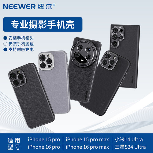 NEEWER纽尔摄影手机壳适用于iphone16Pro小米14Ultra三星S24Ultra苹果16ProMax磁吸充电手机壳滤镜镜头防摔