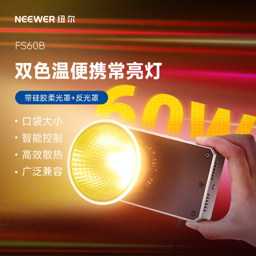 纽尔FS60B双色温便携聚光灯