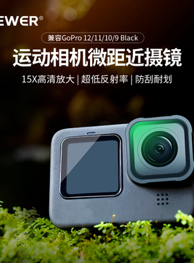 NEEWER/纽尔LS-31 15x近摄镜GoPro Hero12/11/10/9 Black运动相机微距镜特写滤镜放大镜昆虫植物动物微观摄影