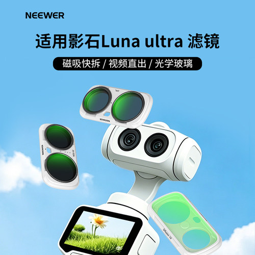 纽尔影石Insta360LunaUltra滤镜