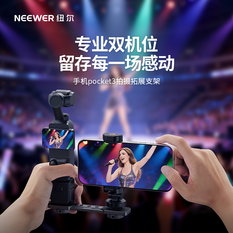 NEEWER纽尔适用大疆pocket3双机位支架手机拓展演唱会音乐节全景特写双屏录制直拍户外直播解放双手配件,3C数码配件,摄像机配件,淘宝优惠券,粉丝福利购,淘宝优惠卷