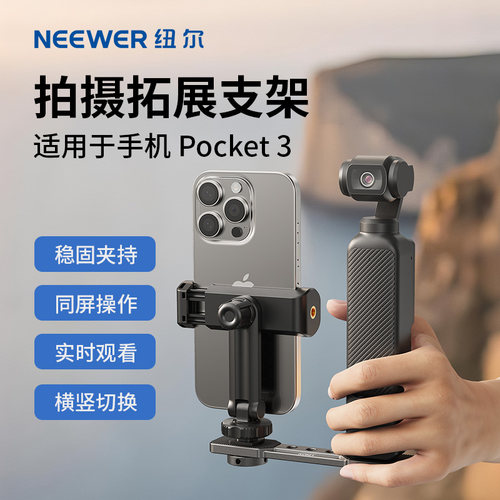 适用Pocket3拓展手机同屏拍摄