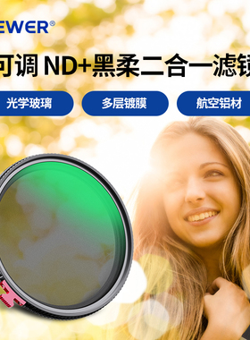 NEEWER/纽尔 1/4黑柔滤镜可调ND2-32减光镜二合一柔光柔焦镜朦胧镜中性灰度镜中灰密度镜单反相机微单柔化镜