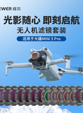 NEEWER纽尔适用大疆无人机Mini5pro滤镜专业版航拍CPL偏振镜nd滤镜可调ND8/16/32/64减光镜黑柔无人机配件