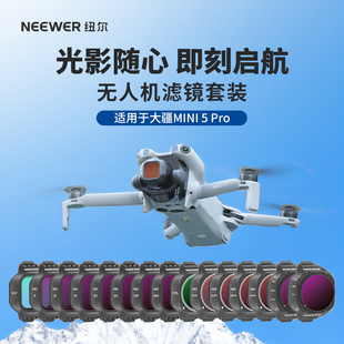NEEWER纽尔适用大疆无人机Mini5pro滤镜专业版航拍CPL偏振镜nd滤镜可调ND8/16/32/64减光镜黑柔无人机配件