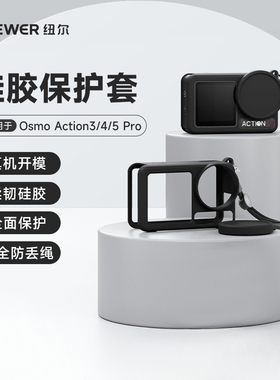 NEEWER纽尔适用DJI大疆Action5Pro/4/3运动相机镜头保护盖硅胶防刮防蹭配件安全保护硅胶套不影响磁吸快拆座