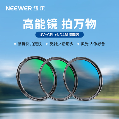 纽尔3件套CPLUV减光镜ND4滤镜