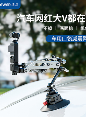 NEEWER纽尔车载减震臂适用pocket3稳定器Z轴防抖消步支架拍摄辅助减振器osmo灵眸口袋运动相机骑行车拍吸盘座